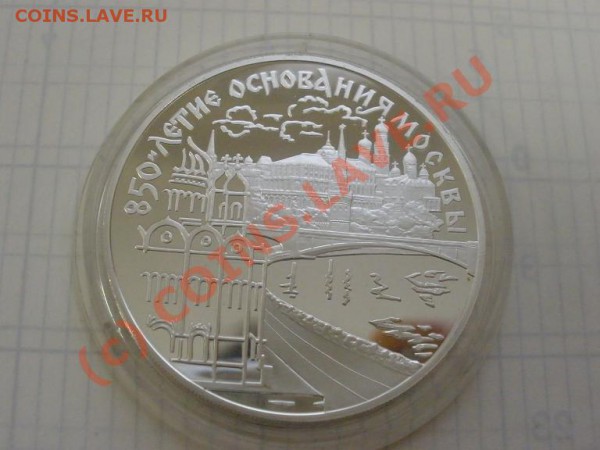 850лет Москвы,3 руб 1997г., пруф - P2241341.JPG