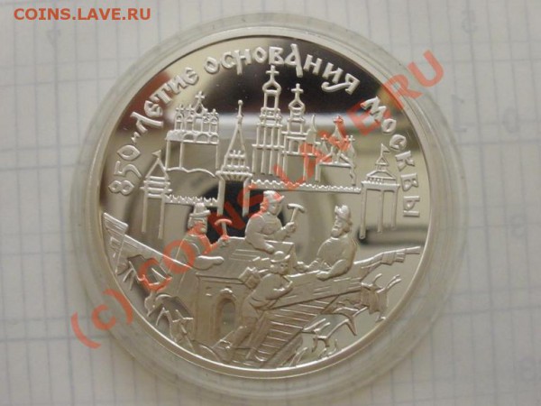 850лет Москвы,3 руб 1997г., пруф - P2241346.JPG