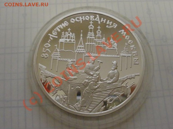 850лет Москвы,3 руб 1997г., пруф - P2241345.JPG