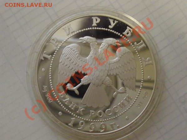 Пржевальский, 3 руб 1999г., пруф - P2241352.JPG