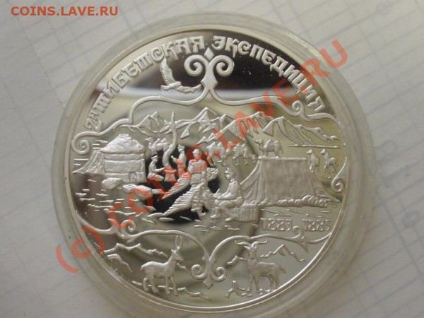 Пржевальский, 3 руб 1999г., пруф - P2241351.JPG