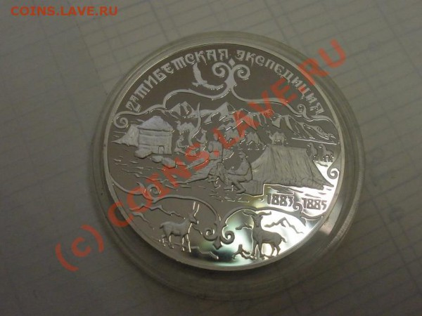 Пржевальский, 3 руб 1999г., пруф - P2241350.JPG