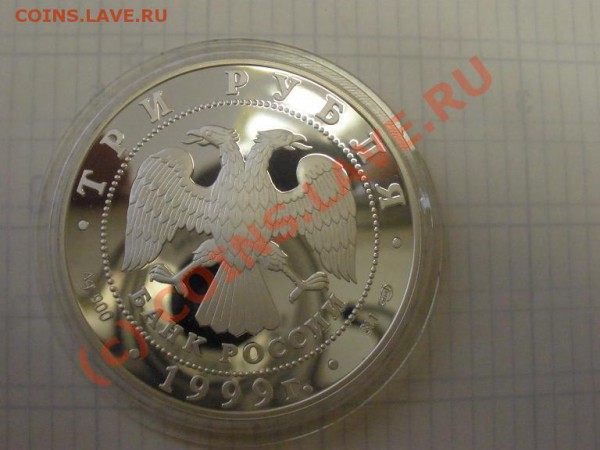 Пржевальский, 3 руб 1999г., пруф - P2241357.JPG