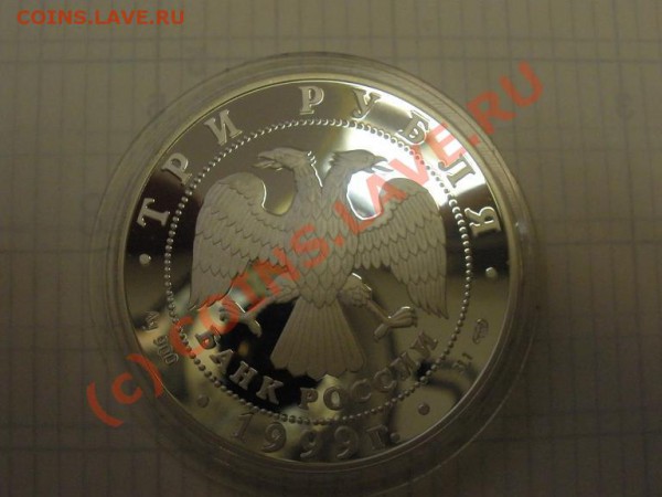 Пржевальский, 3 руб 1999г., пруф - P2241356.JPG