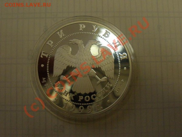 Пржевальский, 3 руб 1999г., пруф - P2241355.JPG
