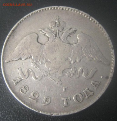 20 копеек 1829 , подлинность. - IMG_1783.JPG