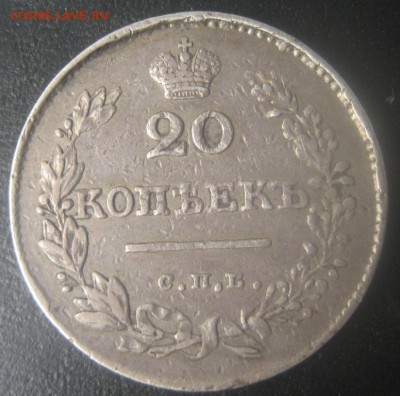 20 копеек 1829 , подлинность. - IMG_1781.JPG