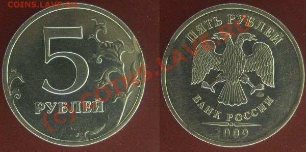 5 рублей 2009г. Брак. Выкус. До26.02.10г. 22-00 М-ва - 121