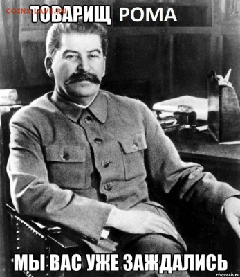 делает - прямо сейчас !!! - stalin_21219192_orig_