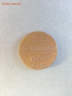 2 копейки 1800г. КМ. до 10.03.2014г 22:00ч, Мск - 20140304_221542
