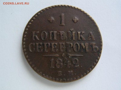 1 копейка 1842 ЕМ. до 08.03.14 в 22.00 - IMG_8484.JPG
