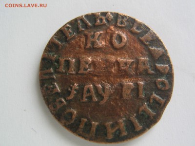 Копейка 1715 - IMG_9497.JPG