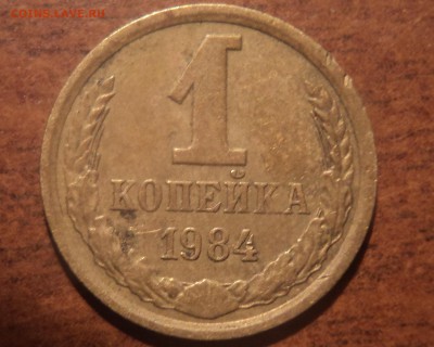 1 коп 1984 года шт 1.5 - DSC08001-2