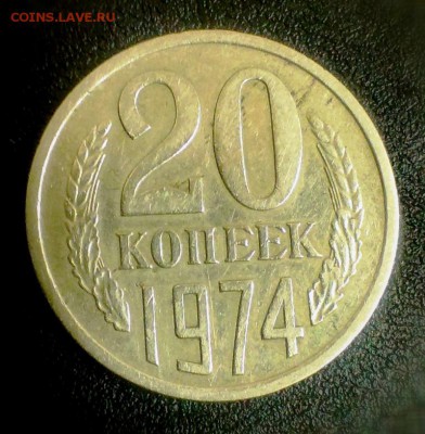 20 коп 1974год до 08.03.14 в 22-20 - IMAG0265