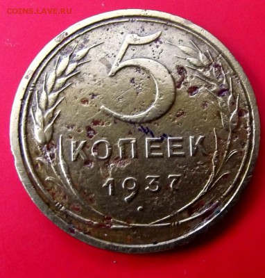 5 коп.1937г. уставшая с рубля до 10.03.14г. до 22-00 мск - DSCF9468.JPG