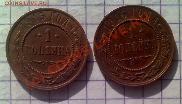 1 копейка 1915,1916 до 25.02.2010  20-00 МСК - photo0373