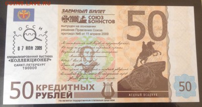 Заемный билет союз бонистов 50 кредитных рублей 2009 год - IMG_109311