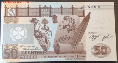 Заемный билет союз бонистов 50 кредитных рублей 2009 год - IMG_109512
