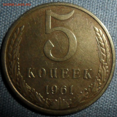 5 копеек 1961г.Шт.2.1Б .Бонусы прилагаются. - 1(50)А..JPG