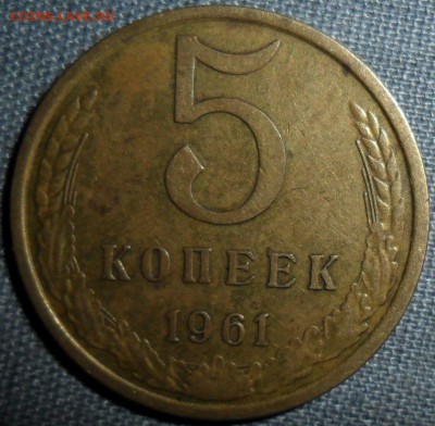 5 копеек 1961г.Шт.2.1Б .Бонусы прилагаются. - 2.2А.JPG