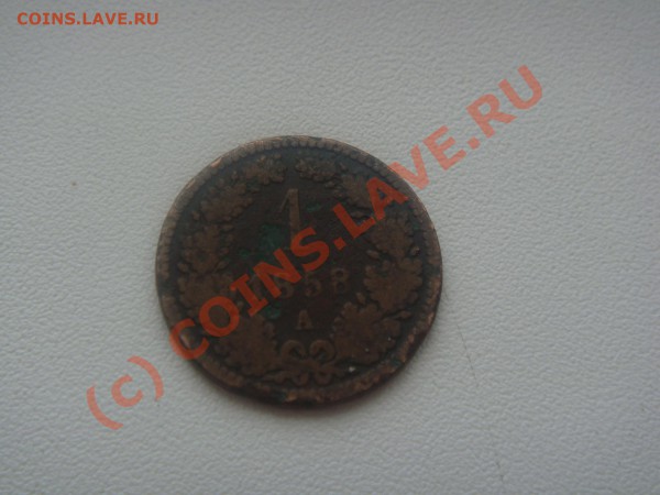 Монета 1858 года - DSC01486.JPG
