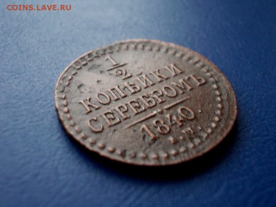 2 копейки 1840 года ЕМ закончим 09.03.14 г в 22-15 по МСК - DSCN0065