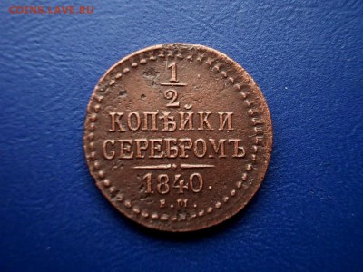 2 копейки 1840 года ЕМ закончим 09.03.14 г в 22-15 по МСК - DSCN0058