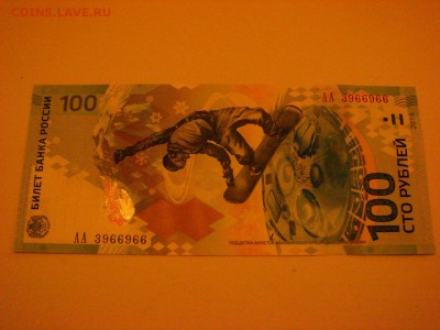 Сочи, 2014г. 1 банкнота № АА 3966966 - DSC09247.JPG