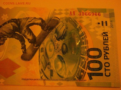 Сочи, 2014г. 1 банкнота № АА 3966966 - DSC09251.JPG