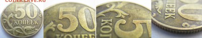 50 коп. 2002г. М, 2010г. М шт.? - IMG_0438 копия