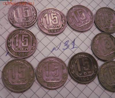 15 коп 1946г-10 шт+ 5 коп 1952- 10 шт с РУБЛЯ  9.3 в 21-00 м - 8.01.13 год советы 138.JPG