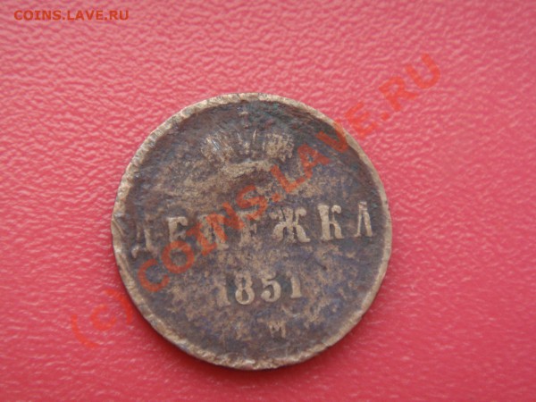 Денежка 1851 и 1856 года на оценку - DSC01724.JPG