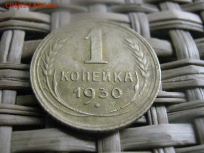 Копейка 1930г. До 11.03.2014г. - 11 и 12 019.JPG