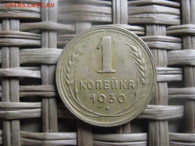 Копейка 1930г. До 11.03.2014г. - 11 и 12 015.JPG