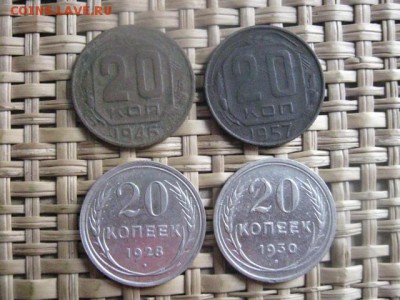 20 копеек, 4 шт. 1928, 1930, 1946 и 1957г. До 11.03.2014г. - 7 и 11 020.JPG