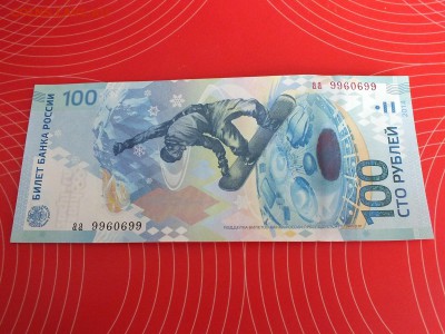 Сочи 100 рублей РаДаР аа 9960699 - DSCF2480