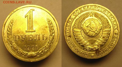 1 руб 1991 г ( Л ) - 1 руб 1991 г Л (1).JPG