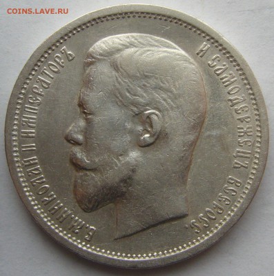 50 копеек 1912 г. до 07.03 - P1180638.JPG
