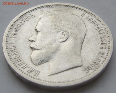 50 копеек 1912 г. до 07.03 - P1180639.JPG