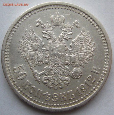 50 копеек 1912 г. до 07.03 - P1180641.JPG