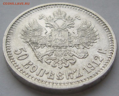50 копеек 1912 г. до 07.03 - P1180643.JPG