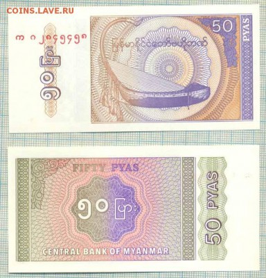 Мьянма, 5бон, фикс, 50руб - Мьянма 50пайс 1994 10р