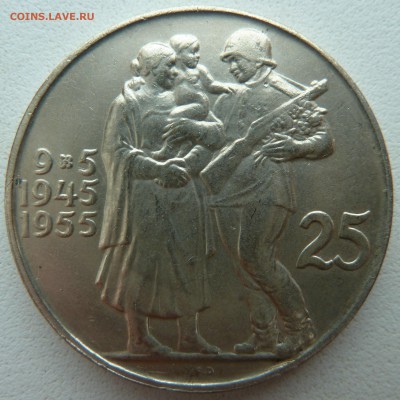 ЧСР 25 крон 1955 ОСВОБОЖДЕНИЕ до 9.03.14 22:00 МСК - P1190243.JPG