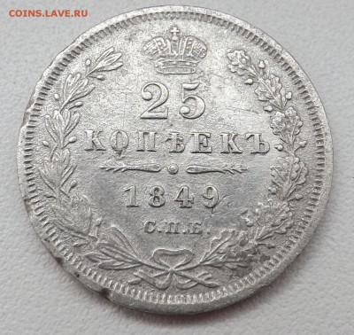 25 копеек 1849 с.п.б. Оценка - 25 коп