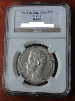 Слаб NGC МС64 - 1 Рубль 1912 г. с 200 руб до 22.00-06.03.14 - DSC09438.JPG