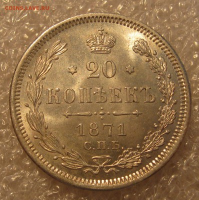 20 копеек 1871 .Блеск. - IMG_0137.JPG