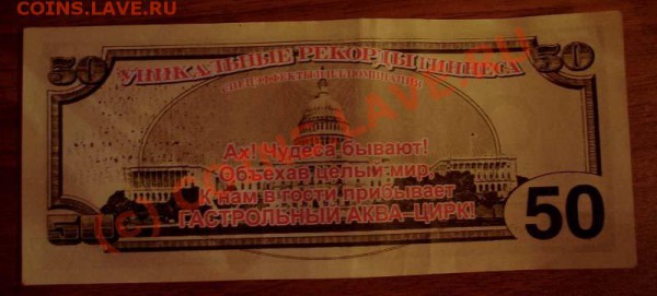 Рекламки в виде купюр, банкнот, ассигнаций и т.п. - DSC00179