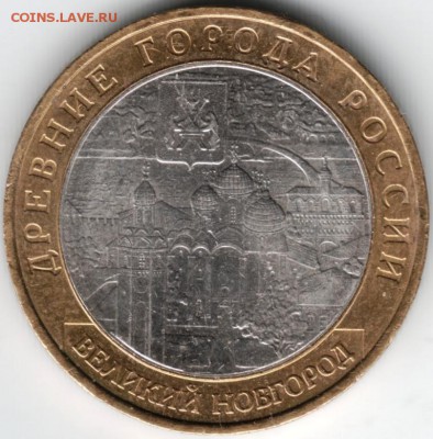10 руб бм 2009 ммд Вел. Новгород до 11.03.14 г. в 19.00 - Scan-140301-0010