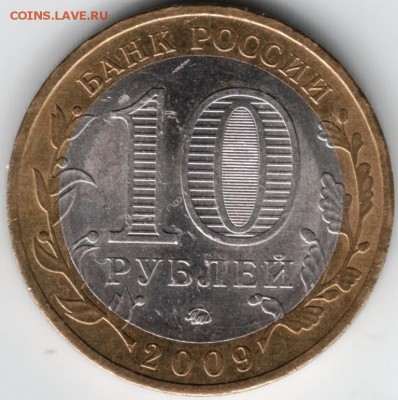 10 руб бм 2009 ммд Вел. Новгород до 11.03.14 г. в 19.00 - Scan-140301-0029