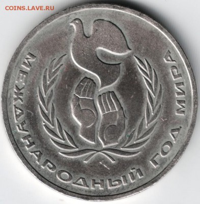 1 руб 1986 Год мира до 11.03.14г. в 19.00 - Scan-140301-0012